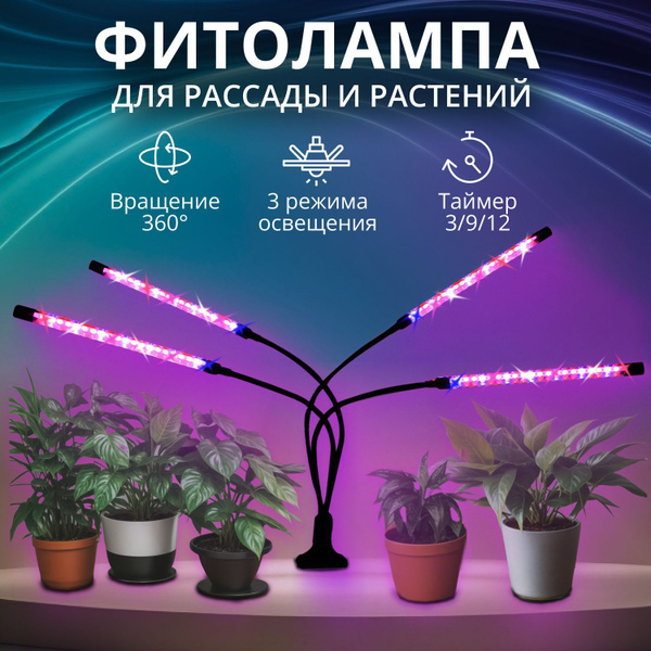 Фито лампа для растений, рассады и цветов на прищепке 4 лампы полный ...