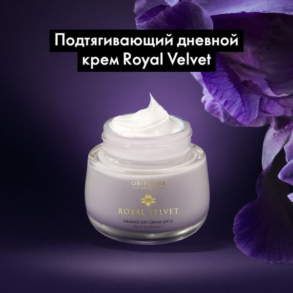 Подтягивающий дневной крем Royal Velvet Oriflame - купить с доставкой ...