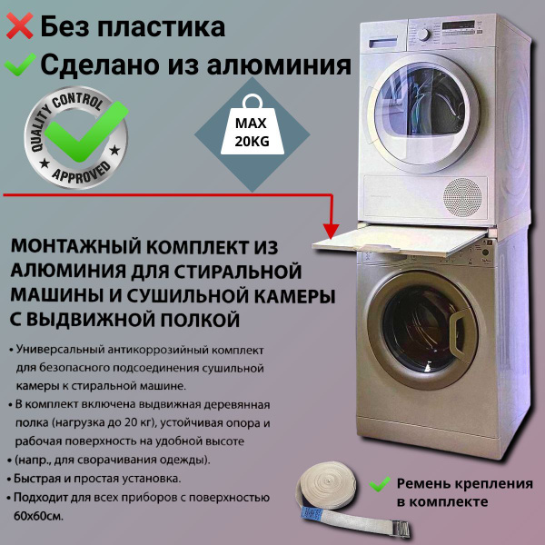 Полка для соединения в колонну стиральной машины с сушильной машиной ...