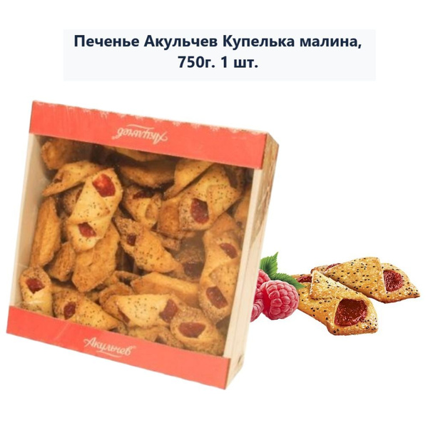 Печенье Акульчев Купелька малина, 750г (1 шт) - купить с доставкой по ...