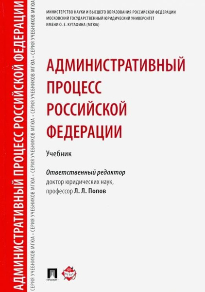 Административный процесс Российской Федерации - купить с доставкой по выгодным ц