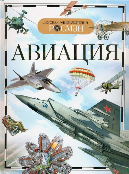 Авиация. Детская энциклопедия Росмэн - купить с доставкой по выгодным ...