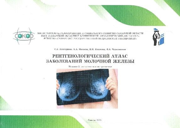 Рентгенологический атлас заболеваний молочной железы - купить с ...