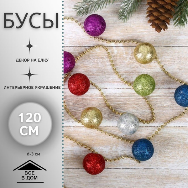 Новогодние украшения Декоративные бусы на елку 120 см "Разноцветные ...