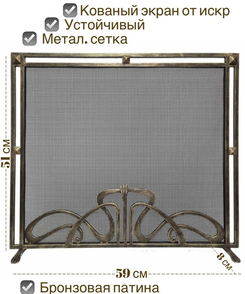 Кованый экран для камина от искр, цвет черный с бронзой патиной ...