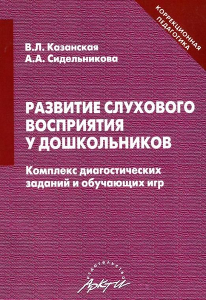 Развитие слухового восприятия у дошкольников. Комплекс диагностических ...