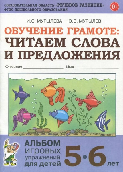 Обучение грамоте. Читаем слова и предложения. Альбом игровых упражнений ...