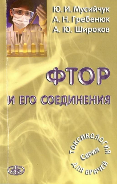 Фтор и его соединения - купить с доставкой по выгодным ценам в интернет ...