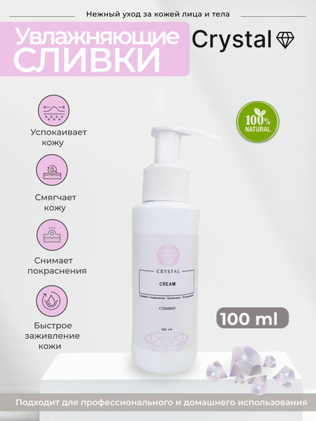 Увлажняющие сливки для тела Crystal, 100 мл - купить с доставкой по ...