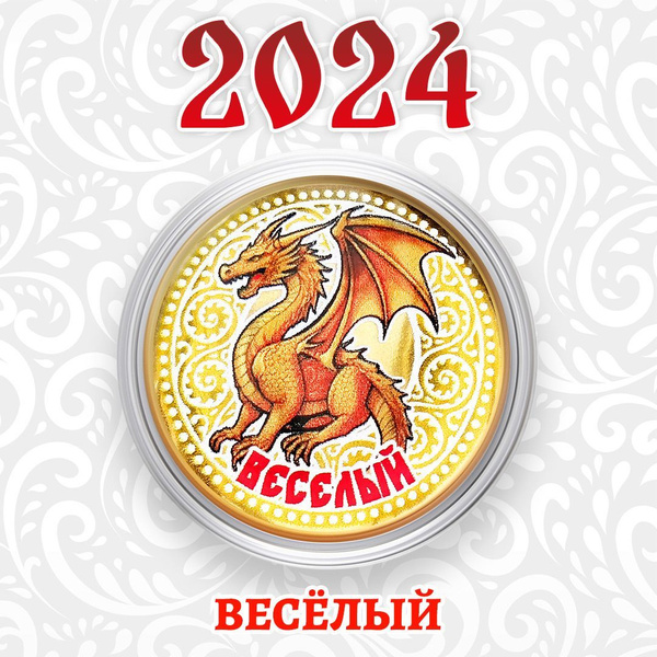 Монета с драконом из серии Новый год 2024 - Веселый, 10 рублей в ...