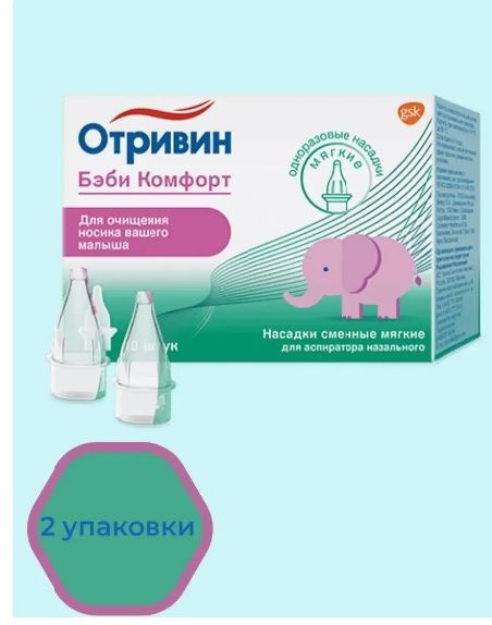 Отривин бэби комфорт сменные насадки 2 уп. - купить с доставкой по ...