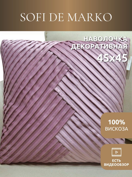 Sofi de Marko Наволочка декоративная 45x45 см, 1 шт. - купить с ...