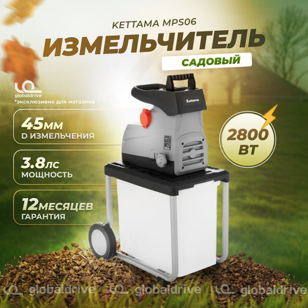 Измельчитель садовый kettama. Измельчитель садовый для веток электрический kettama mps01d. Измельчитель садовый для веток электрический kettama mps01d. Измельчитель садовый для веток электрический kettama mps01d. Электрическая дробилка модель 9zt-0.