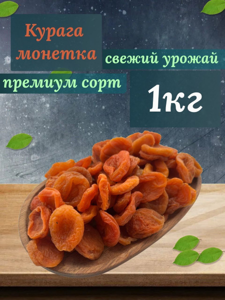 Курага сухофрукты без косточки - купить с доставкой по выгодным ценам в ...