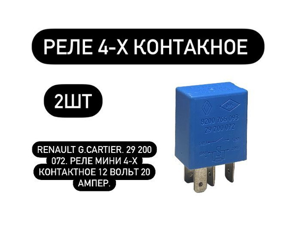 RENAULT G.CARTIER. 29 200 072. Реле мини 4-х контактное 12 Вольт 20 ...