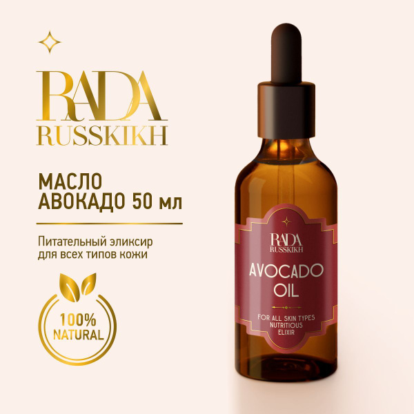 Rada Russkikh Масло авокадо для лица для массажа увлажняющее средство ...
