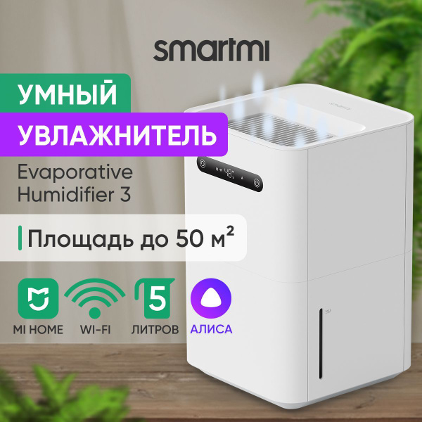 Увлажнитель воздуха Smartmi Evaporative Humidifier 3 (с дисплеем ...
