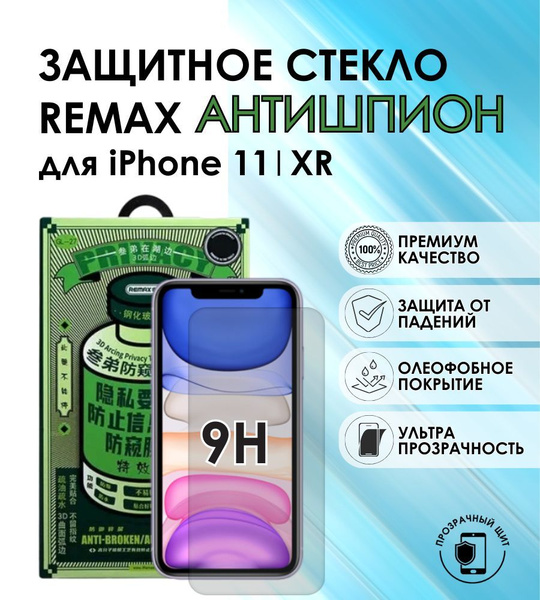 защитное стекло iphone 11 антишпион