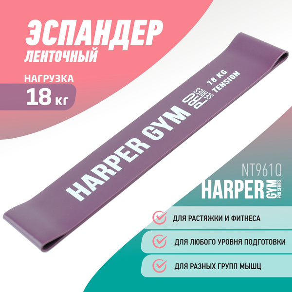 Эспандер Ленточный Harper Gym, max нагрузка 18 кг - купить по выгодной ...