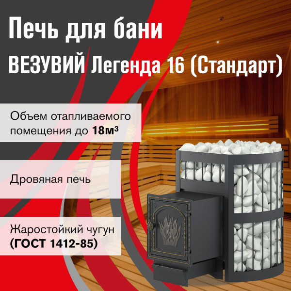 Печь ВЕЗУВИЙ Легенда Стандарт 16 (ДТ-4) - купить с доставкой по ...