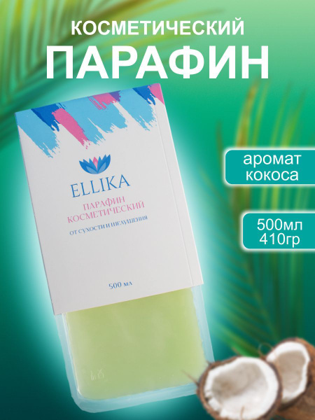 Парафин косметический Кокос - купить с доставкой по выгодным ценам в ...