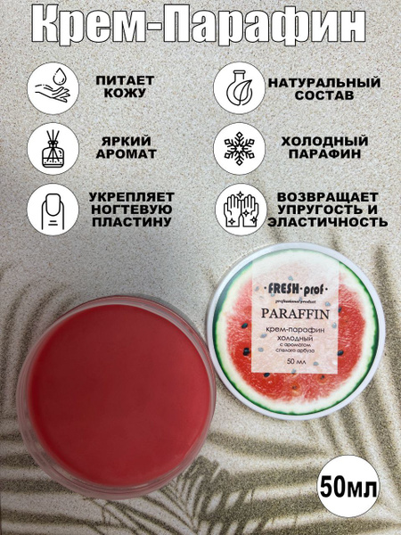 Крем-Парафин Холодный 50мл Спелый Арбуз FRESH PROF - купить с доставкой ...