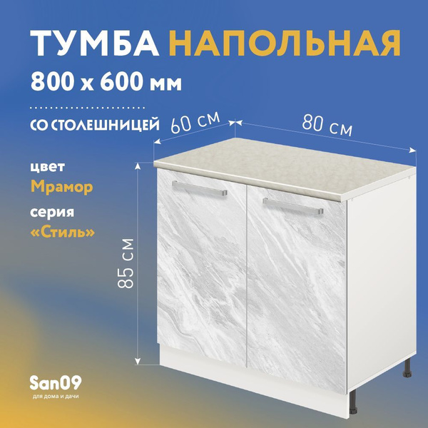 Тумба кухонная напольная со столешницей Стиль 800*600*850 (мрамор ...