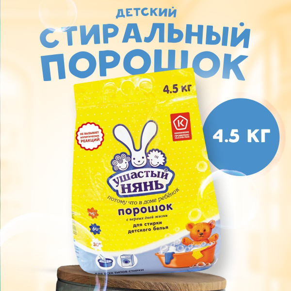 Стиральный порошок Ушастый нянь для детского белья 4,5 кг - купить с ...