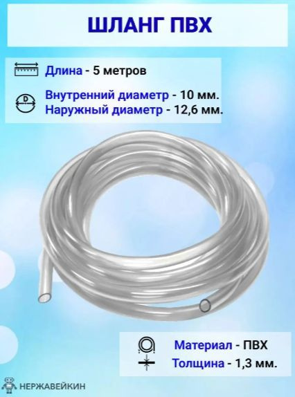 Шланг ПВХ 5 метров 10мм для самогонного аппарата - купить с доставкой ...