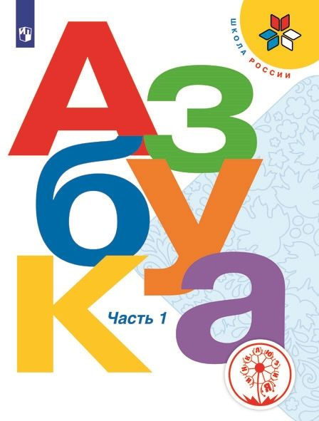 В.Г. Горецкий. Азбука 1 класс (Школа России), часть 1 | Горецкий ...