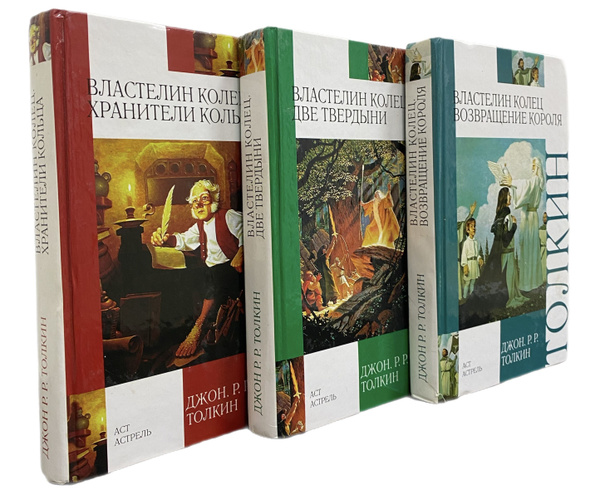 Властелин колец. Трилогия (комплект из 3 книг) | Толкин Джон Рональд ...