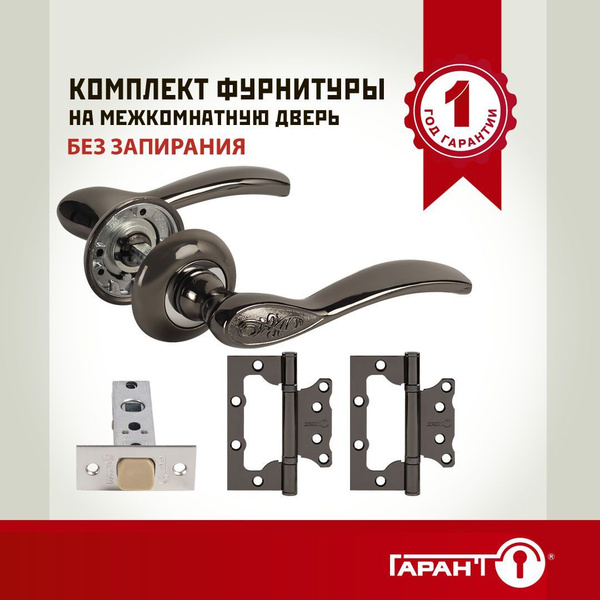 Комплект фурнитуры для межкомнатных дверей №1 без запирания ГАРАНТ ...