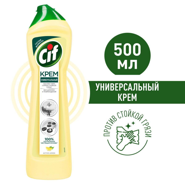 Cif Чистящий Крем Актив Лимон 500мл - купить с доставкой по выгодным ...
