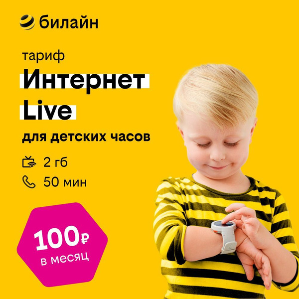 Сим-карта билайн с Тарифом Интернет Live для детских и смарт часов 100 ...