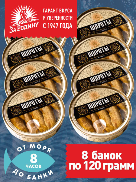 Шпроты в масле из балтийской кильки За Родину ГОСТ 120 грамм - 8 банок ...