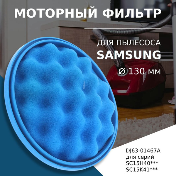 Моторный фильтр для пылесоса Samsung Cyclone Force тип DJ63-01467A ...