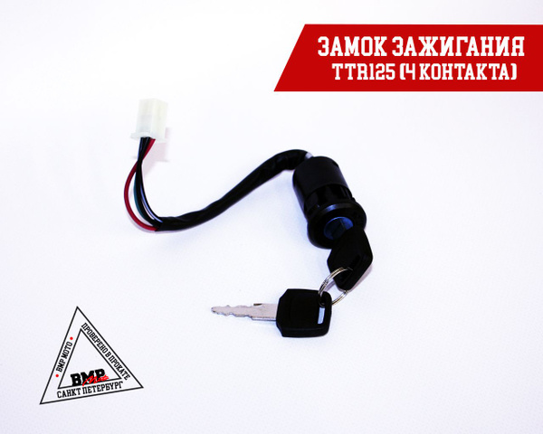 Замок зажигания TTR 4 контакта для питбйка / мотоцикла - купить по ...