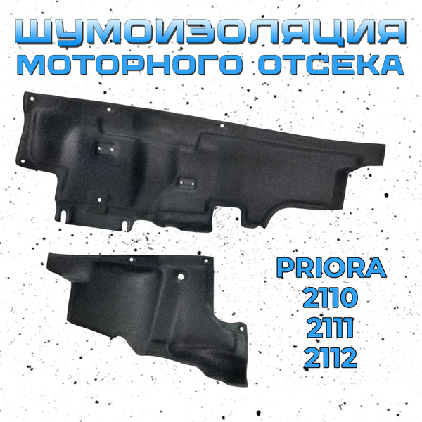 Шумоизоляция щита моторного отсека передка Лада Приора 2170 / 2171 ...