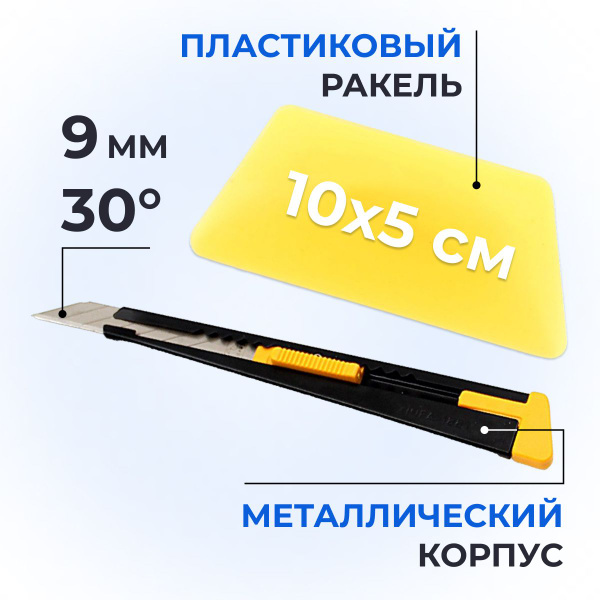 Ракель выгонка для тонировки, пленки, винила (10x5 см) + нож для пленки ...