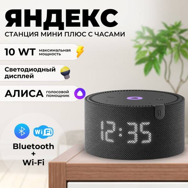 Умная колонка Яндекс Станция Мини Плюс с часами - купить по доступным ...