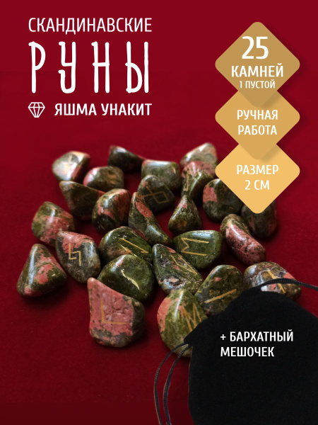 Вопросы и ответы о Скандинавские руны для гадания из камня / Яшма ...