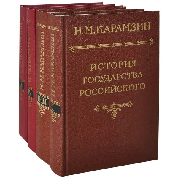 История государства Российского. В 12 томах. Тома 1-5 (комплект из 4 ...