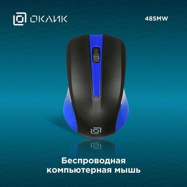 Мышь беспроводная OKLICK 485MW черный 997826, синий, черный - купить по ...