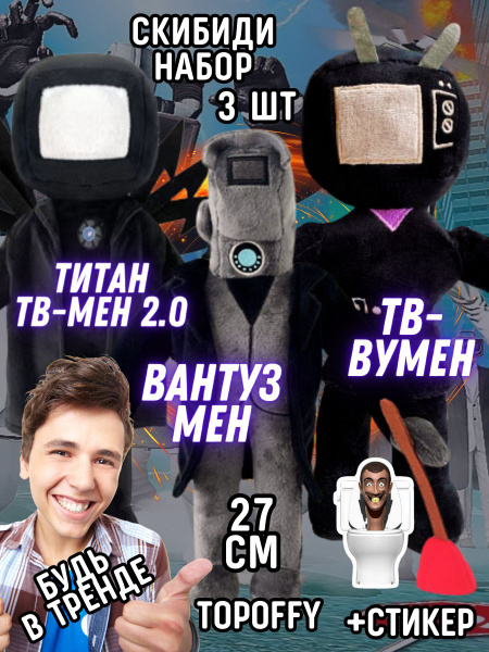 Мягкая игрушка титан тв мен. вантузмен, тв вумен скибиди туалет ...