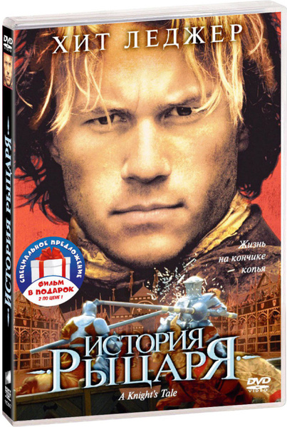 Хит Леджер: История рыцаря / Патриот, 2 DVD - купить с доставкой по ...