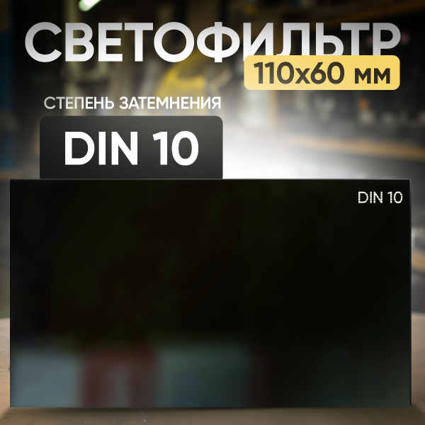 Светофильтр для сварочной маски AtlasWeld Светофильтр 10 DIN (110х60 ...