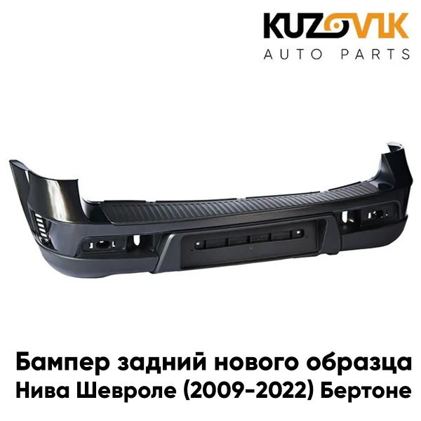 Бампер задний Нива Шевроле (2009-2022) нового образца Бертоне Bertone ...