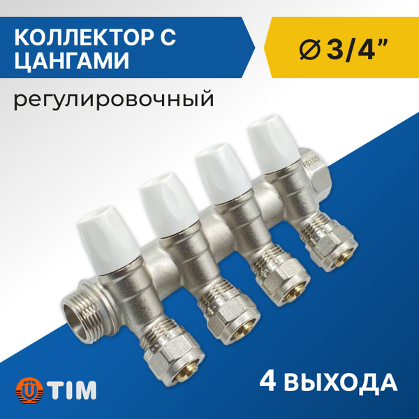 Коллектор регулировочный с цангами Tim 3/4" 4 выхода под трубу 16мм ...