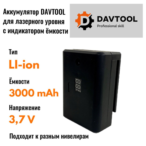 Аккумулятор DAVTOOL для лазерного уровня с индикатором ёмкости - купить ...