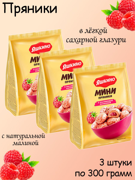 Яшкино, пряники с малиновой начинкой, 3 упаковки по 300 грамм - купить ...